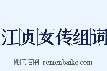 江贞女传组词是什么意思的图片